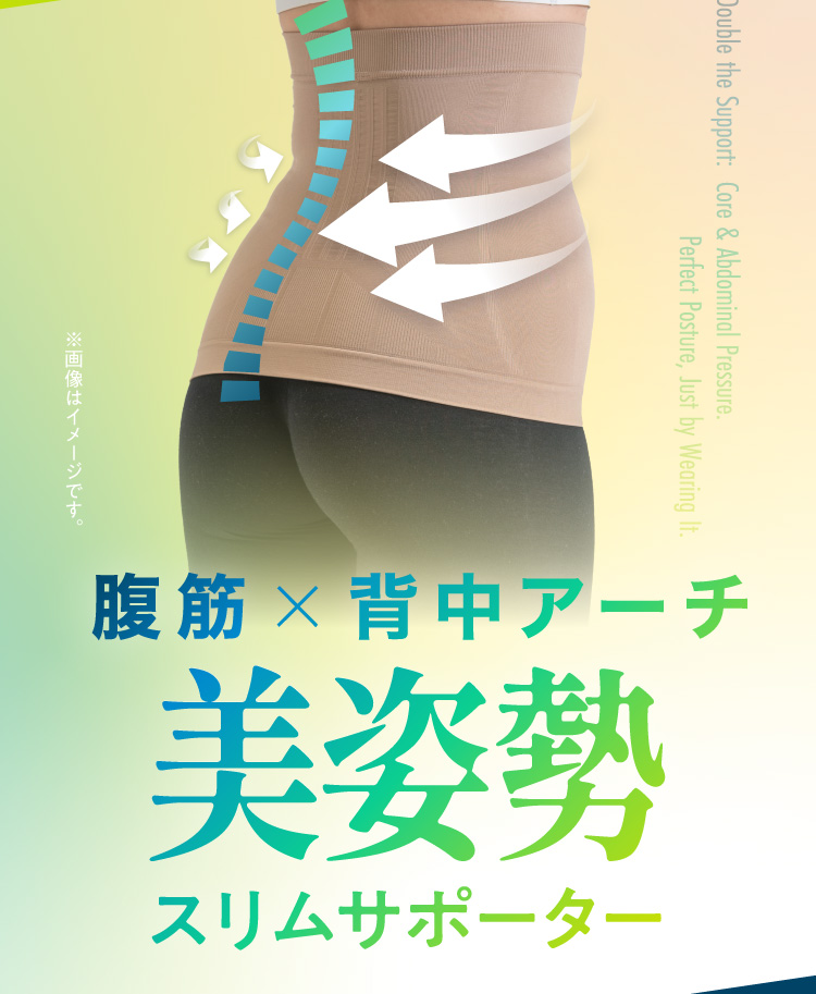 美姿勢スリムサポーター | MARUFUJI LIFEDESIGN SHOP｜丸藤ショップ