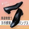 ヨガ感覚パンプス